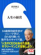 人生の経営（小学館新書）(小学館新書)