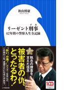 リーゼント刑事　～４２年間の警察人生全記録～（小学館新書）(小学館新書)