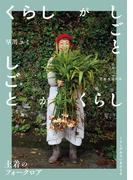 くらしがしごと 土着のフォークロア(天然生活の本)