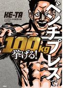 ベンチプレスで100kg挙げる！(扶桑社ＢＯＯＫＳ)