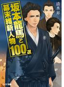 坂本龍馬と幕末維新人物100選