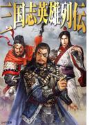 三国志英雄列伝