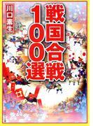 戦国合戦100選