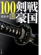 戦国剣豪100選