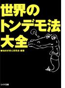 世界のトンデモ法大全