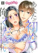 【1-5セット】あなたの初めてを俺にください～年下の後輩クンは、今日も喪女を求めます～【単話】(ミンティ)