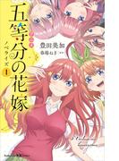 アニメ　五等分の花嫁　ノベライズ　１(講談社ＫＫ文庫)