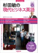 【音声付】杉田敏の 現代ビジネス英語　2022年　春号