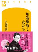 川端康成と女たち(幻冬舎新書)