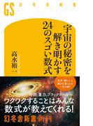 宇宙の秘密を解き明かす24のスゴい数式