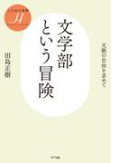 文学部という冒険