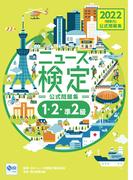 2022年度版ニュース検定公式問題集「時事力」（1・2・準2級対応）
