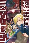 科学探偵　謎野真実シリーズ（10）　科学探偵vs.ミステリートレイン