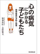 心の病気にかかる子どもたち　精神疾患の予防と回復