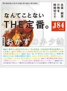 なんてことないTHE定番。　おかずのネタ帖