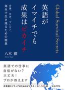英語がイマイチでも成果はピカイチ　会議、交渉、プレゼン、海外で生き残るための極意