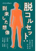 脱コルセット：到来した想像