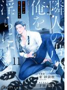 隣人の声が俺を淫らにする11（分冊版）(エクレア文庫プチ)