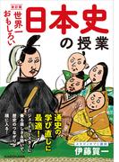 改訂版 世界一おもしろい 日本史の授業