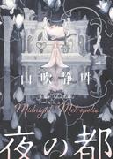 夜の都(角川書店単行本)