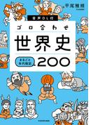 音声DL付 ゴロ合わせ世界史 まるごと年代暗記200