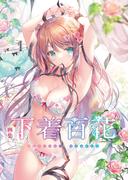 画集　下着百花