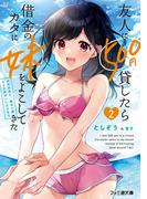 友人に500円貸したら借金のカタに妹をよこしてきたのだけれど、俺は一体どうすればいいんだろう２(ファミ通文庫)