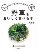 野草をおいしく食べる本（フィールド別 見分け方、採り方、食べ方 110種）