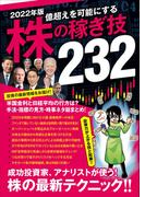 2022年版 株の稼ぎ技232（稼ぐ投資）