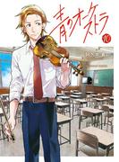 青のオーケストラ　10(裏少年サンデーコミックス)