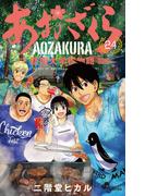 あおざくら　防衛大学校物語 24(少年サンデーコミックス)