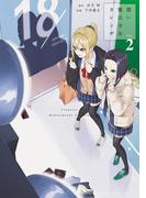 償い魔法少女カレンザ 2(ゲッサン少年サンデーコミックス)