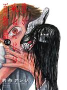 僕が死ぬだけの百物語 3(サンデーうぇぶりコミックス)