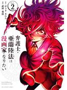 弁護士・亜蘭陸法は漫画家になりたい 2(裏少年サンデーコミックス)