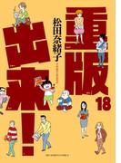 重版出来！　18(ビッグコミックス)