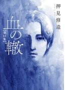 血の轍　13(ビッグコミックス)