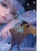 太陽と月の鋼 4(ビッグコミックス)