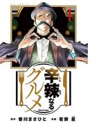 辛辣なるグルメ 1(ビッグコミックス)