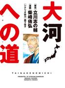 大河への道(ビッグコミックス)
