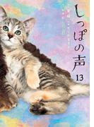 しっぽの声　13(ビッグコミックス)