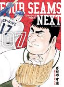 フォーシームNEXT 7(ビッグコミックス)