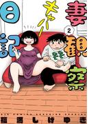 妻観察日記 2(ビッグコミックス)