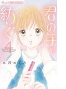君の手が紡ぐ 4(フラワーコミックスα)