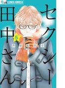 セクシー田中さん　5(フラワーコミックスα)
