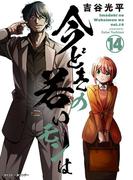 【新装版】今どきの若いモンは 14(サイコミ×裏少年サンデーコミックス)