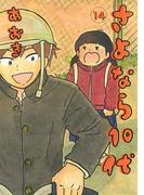 さよなら１０代 14(デジコレ)