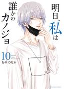 明日、私は誰かのカノジョ 10(サイコミ×裏少年サンデーコミックス)