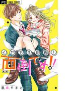 イヤです会長！面倒です！！【マイクロ】 3(フラワーコミックス)