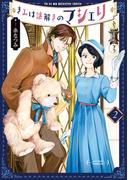 きみは謎解きのマシェリ ： 2(アクションコミックス)