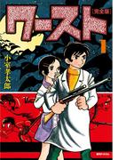 ワースト ［完全版］ 1